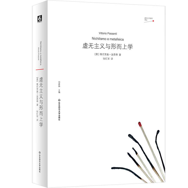 【可开票全新正版】虚无主义与形而上学97875760663402026-01-01意维托里奥波森蒂华东师范大学出版社