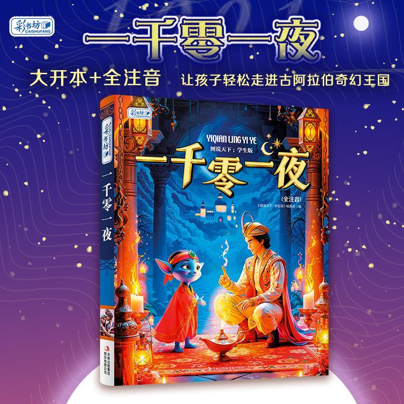 【可开票全新正版】彩书坊 一千零一夜 图说天下编委会修订版 裹着异域风沙的奇幻长卷 随冒险者寻秘 伴智者破局9787546300177图说