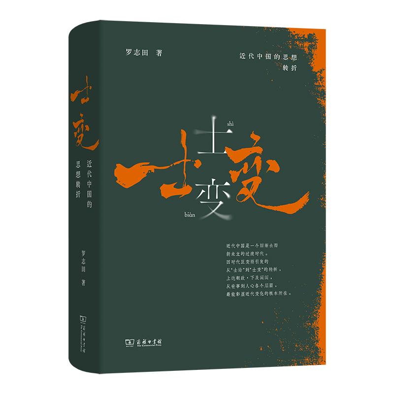 【可开票全新正版】士变近代中国的思想转折97871002566502025-10-01罗志田商务印书馆