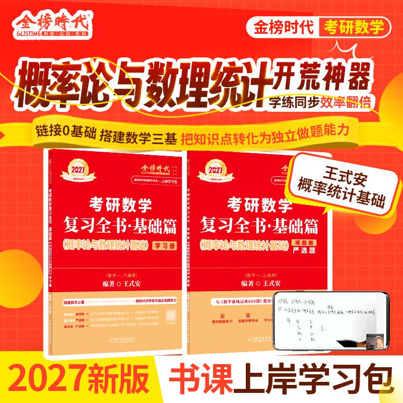【可开票全新正版】2027考研数学复习全书基础篇概率论与数理统计基础(王式安)中国农业出版社9787109322370