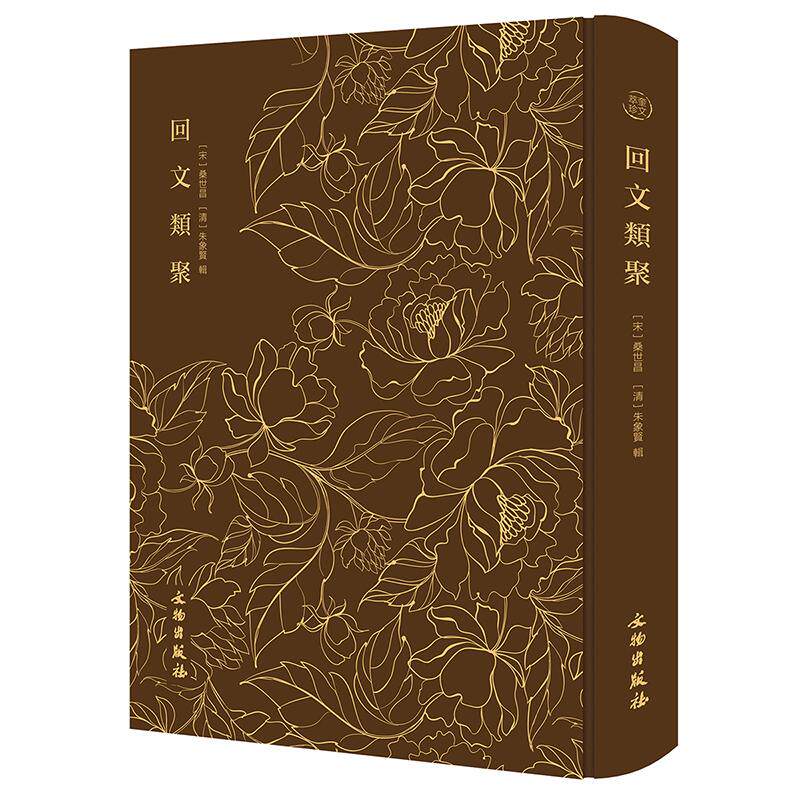 【可开票全新正版】奎文萃珍回文类聚9787501085064文物出版社2024-09-01宋桑世昌 清朱象贤 辑