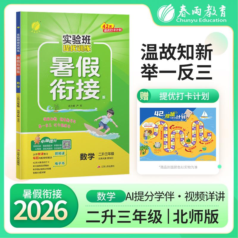 【可开票全新正版】实验班提优训练暑假衔接版 二升三年级数学 北师大版 2026年秋季新版小学生暑假作业本同步专项练习册上下年级