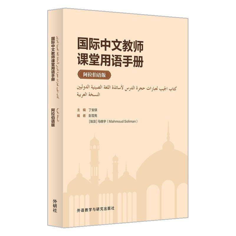 【可开票全新正版】国际中文教师课堂用语手册阿拉伯语版外语教学与研究出版社9787521373592丁安琪彭雪隽马晓宇2026-07-01