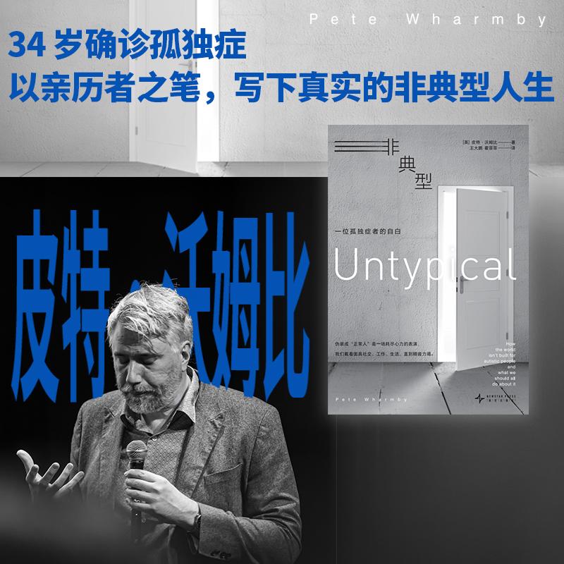 【可开票全新正版】非典型  一位孤独症者的自白 一位孤独症者的真实日常 每一种与众不同 都是生命独有的音调 我不是奇怪 我只是