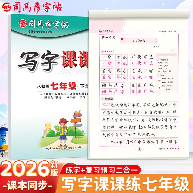 【可开票全新正版】2026新版司马彦字帖写字课课练七年级下册语文同步练字帖人教版课本字词句正楷初中生专用练字帖每日一练初一硬