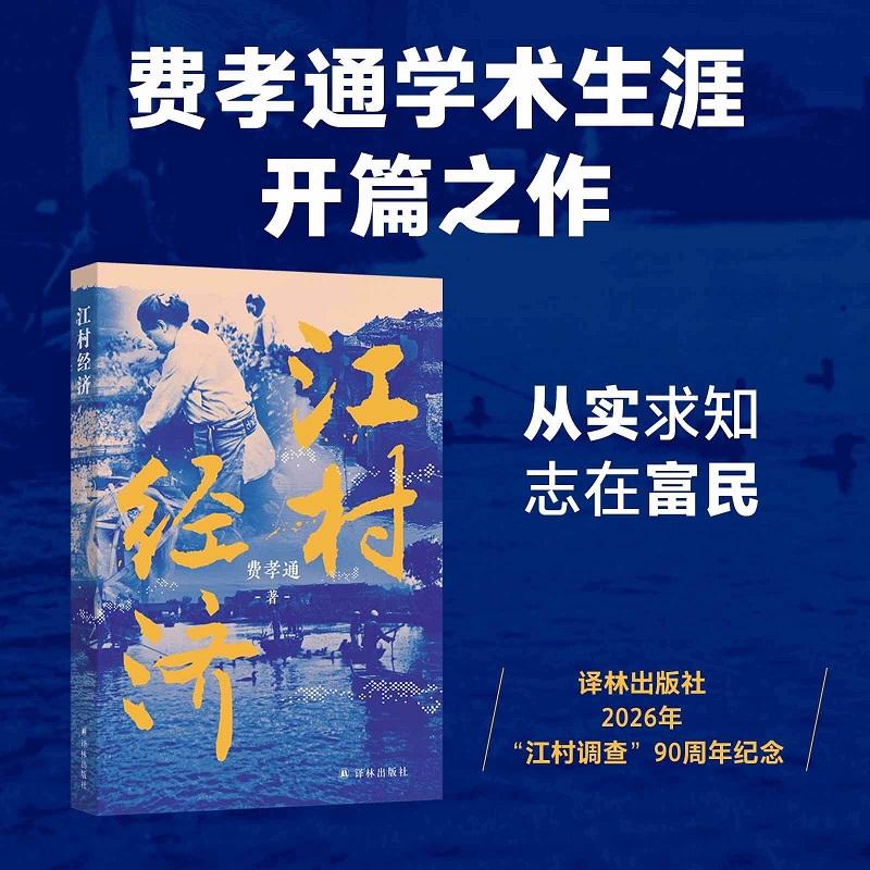 【可开票全新正版】江村经济 费孝通著 全文精校 对照英文底本对部分图表数字进行了修订 呈现原著原意 特别收录作者1957年重访江