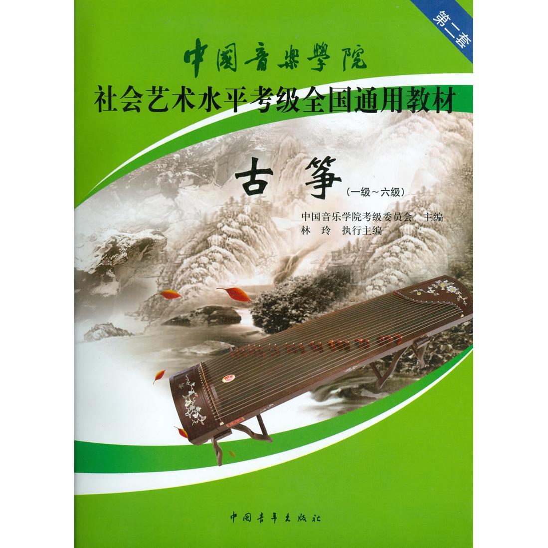 【可开票全新正版】中国音乐学院社会艺术水平考级全国通用教材 古筝(一级六级)林玲9787515308548中国青年出版社2012-09-01