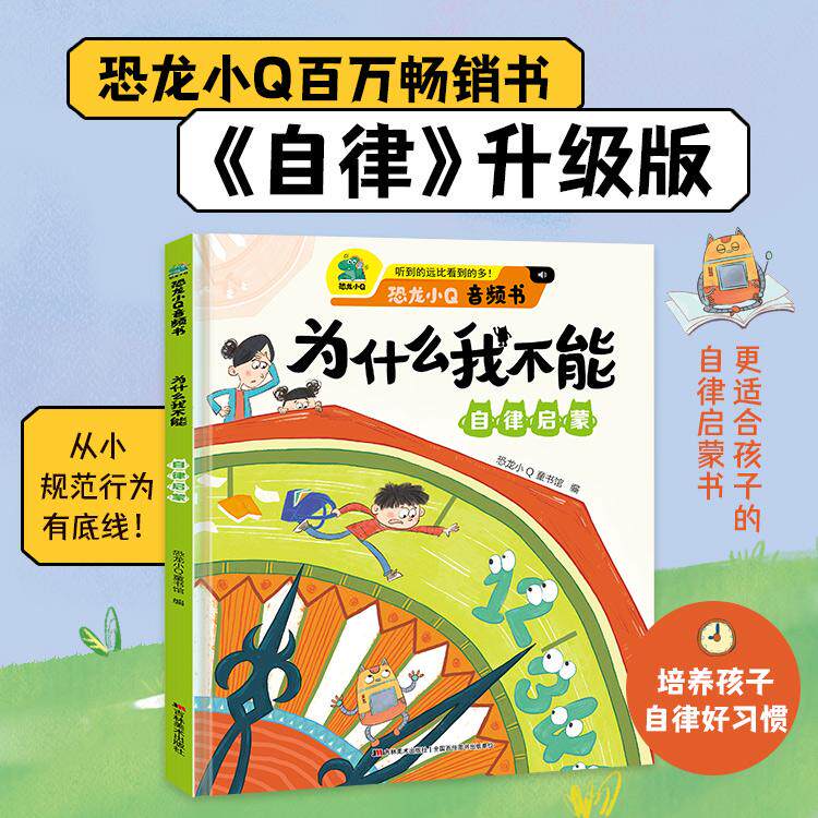 【可开票全新正版】为什么我不能自律启蒙精装大开本培养自律好习惯吉林美术出版社9787557586874恐龙小Q童书馆2024-05-01