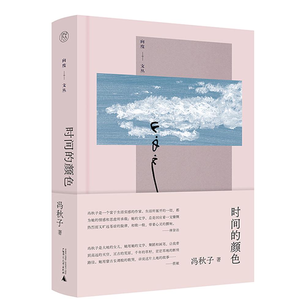【可开票全新正版】毛边本 时间的颜色 限量毛边本售完即止冯秋子9787559843890广西师范大学出版社