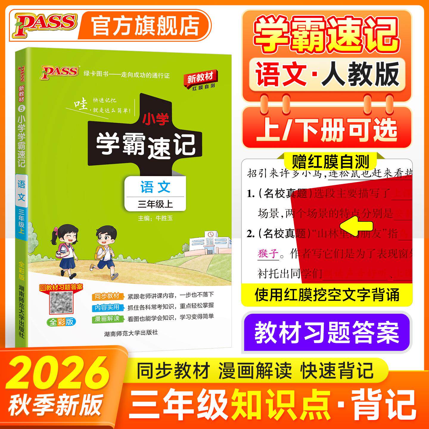 【可开票全新正版】2026秋季新教材小学学霸速记语文三年级上册人教版新教材课本同步知识点解读汇总速查考前背诵工具书2018-05-01