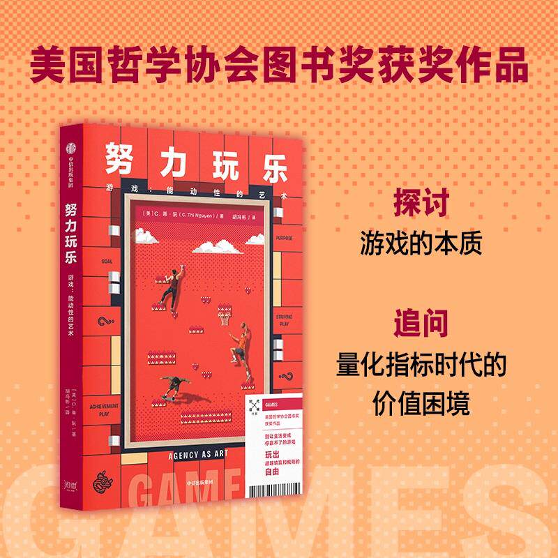【可开票全新正版】努力玩乐 游戏作为能动性的艺术 时代症候书系 美国哲学协会图书奖 蒂阮 探讨游戏本质2026-07-31中信出版社C