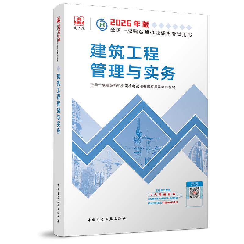 【可开票全新正版】建筑工程管理与实务 一级建造师教材2026版 一建考试用书9787112319114中国建筑工业出版社