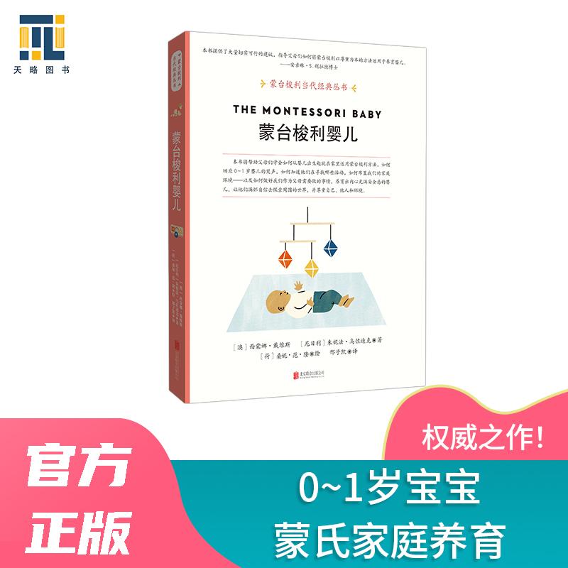 【可开票全新正版】蒙台梭利婴儿（蒙台梭利当代经典丛书以爱尊重洞察力和平静的心情养育01岁宝宝从婴儿的特点适合的活动到家庭环