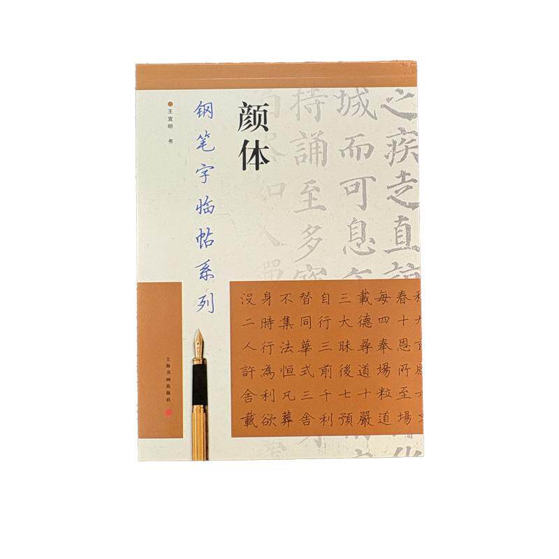【可开票全新正版】钢笔字临帖系列颜体2008-07-019787807254928上海书画出版社上海书画出版社