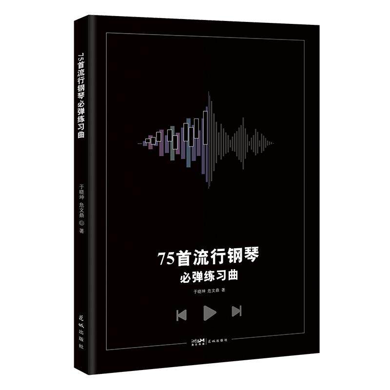 【可开票全新正版】75首流行钢琴必弹练习曲 多元流行风格+好听易练+练习方法+和弦标记 流行钢琴 流行音乐 当当自营于晓坤 危文鼎