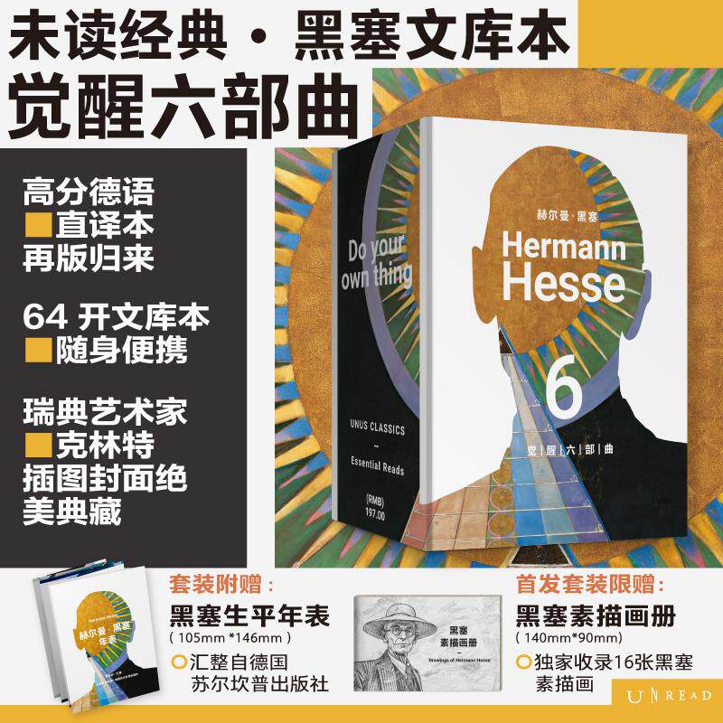 【可开票全新正版】黑塞文集觉醒六部曲(全6册 德米安彷徨少年时+荒野之狼+生命之歌+车轮下+流浪者之歌+乡愁)德赫尔曼黑塞海峡