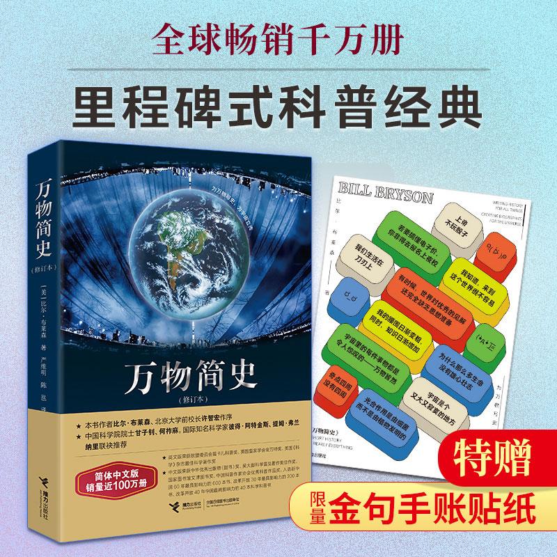 【可开票全新正版】万物简史 修订本(赠送限量金句贴纸)97875448495792026-02-09接力出版社比尔布莱森著
