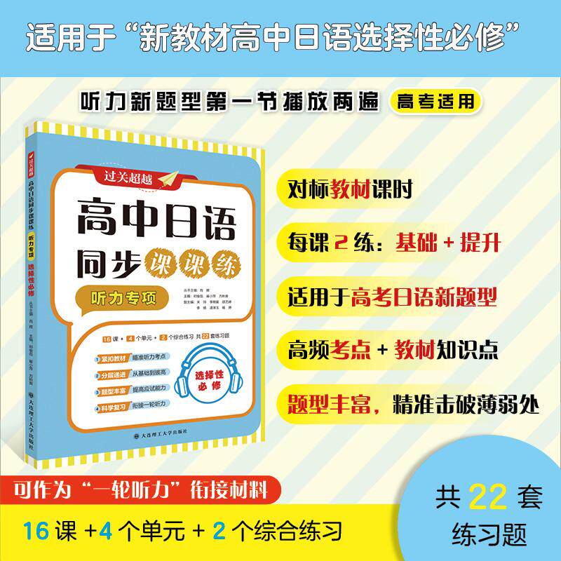 【可开票全新正版】高中日语同步课课练听力专项选择性必修大连理工大学出版社2026-05-089787568562614祁俊岳崔小萍方昕爽丛书主