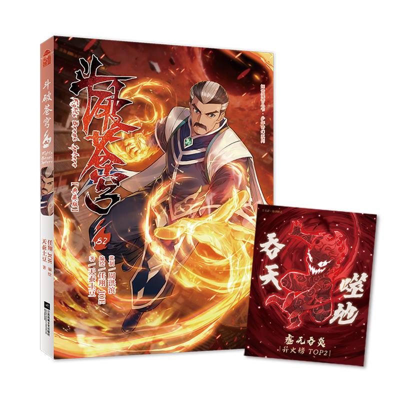 【可开票全新正版】斗破苍穹82 典藏版9787580806246天蚕土豆原著 任翔JOE编绘2026-03-31江苏凤凰文艺出版社