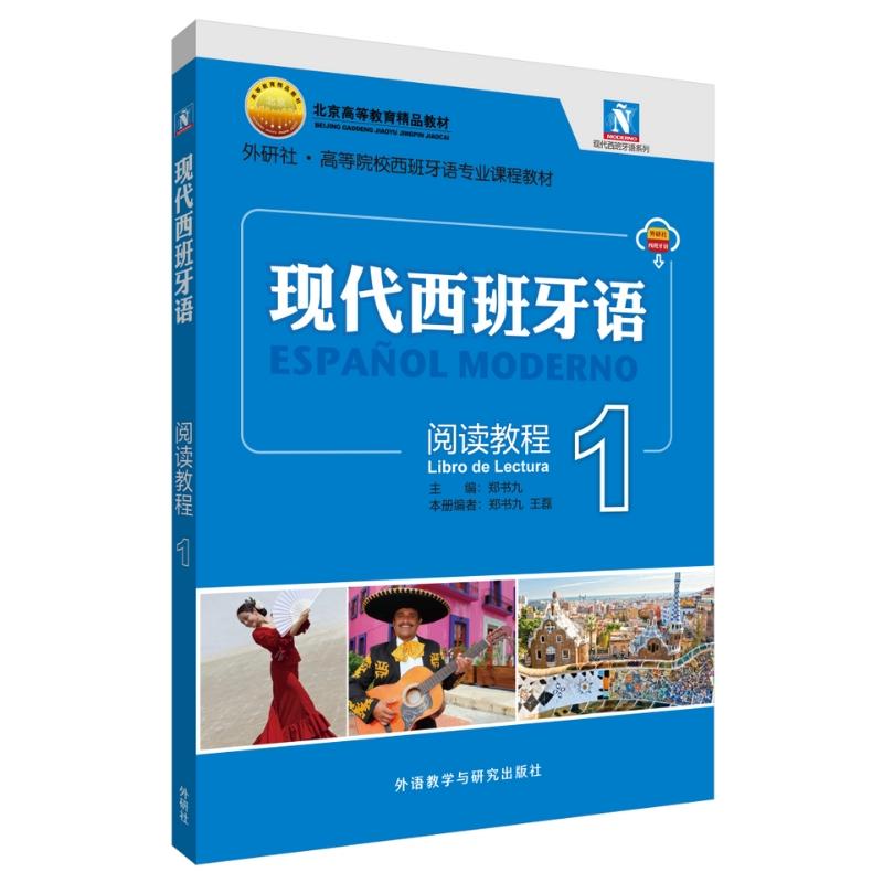 【可开票全新正版】现代西班牙语1阅读教程新版附音频郑书九王磊97875213654982025-08-13外语教学与研究出版社