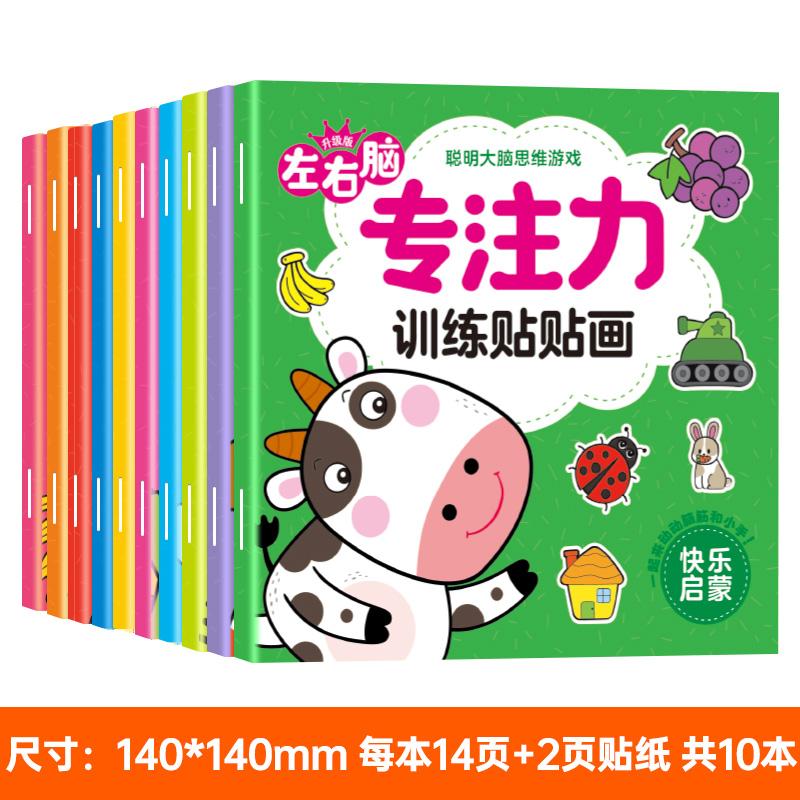【可开票全新正版】左右脑专注力训练贴贴画全10册 聪明大脑思维游戏1-6岁宝宝儿童益智启蒙贴纸书9787547747469北京日报出版社
