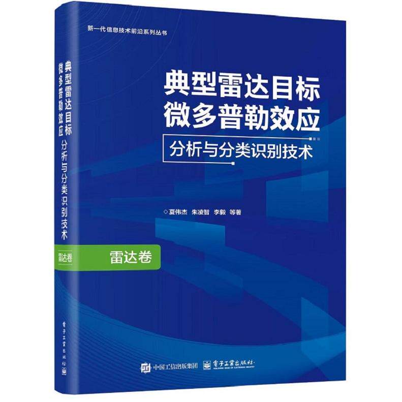 【可开票全新正版】典型雷达目标微多普勒效应分析与分类识别技术2024-11-019787121491399夏伟杰 等电子工业出版社