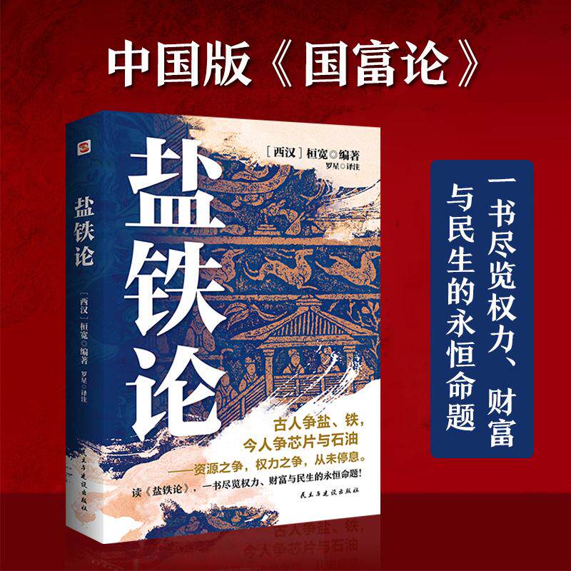 【可开票全新正版】盐铁论(一书尽览权力财富与民生的永恒命题)9787513949705西汉桓宽编著罗星译注2025-09-01民主与建设出版社