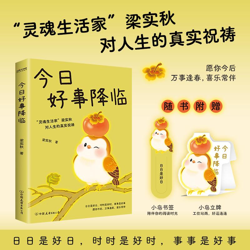 【可开票全新正版】今日好事降临  日日是好日时时是好时事事是好事“灵魂生活家”梁实秋对人生的真实祝祷愿你今后万事逢春喜乐常