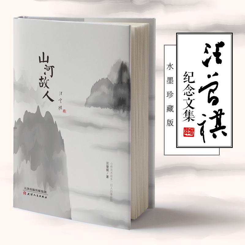 【可开票全新正版】山河故人 汪曾祺纪念文集水墨珍藏版 精装2018-04-01汪曾祺 著 文通天下 出品天津人民出版社9787201127163