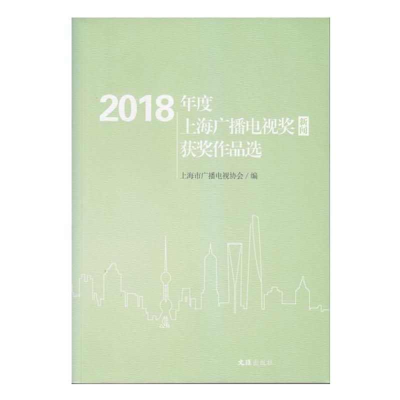 【可开票全新正版】2018年度上海广播电视奖(新闻)获奖作品选上海市广播电视协会2019-12-019787549630936文汇出版社