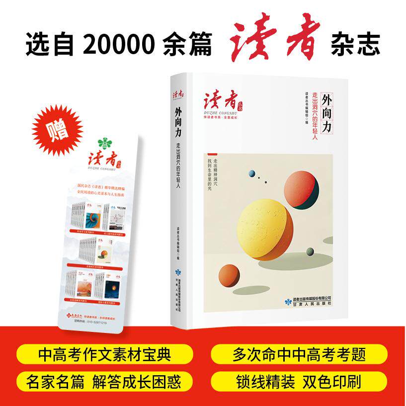 【可开票全新正版】外向力走出洞穴的年轻人读者丛书伴读者书系 名家大V各界精英经典美文 中考高考作文范本 精华精选精编双色精装
