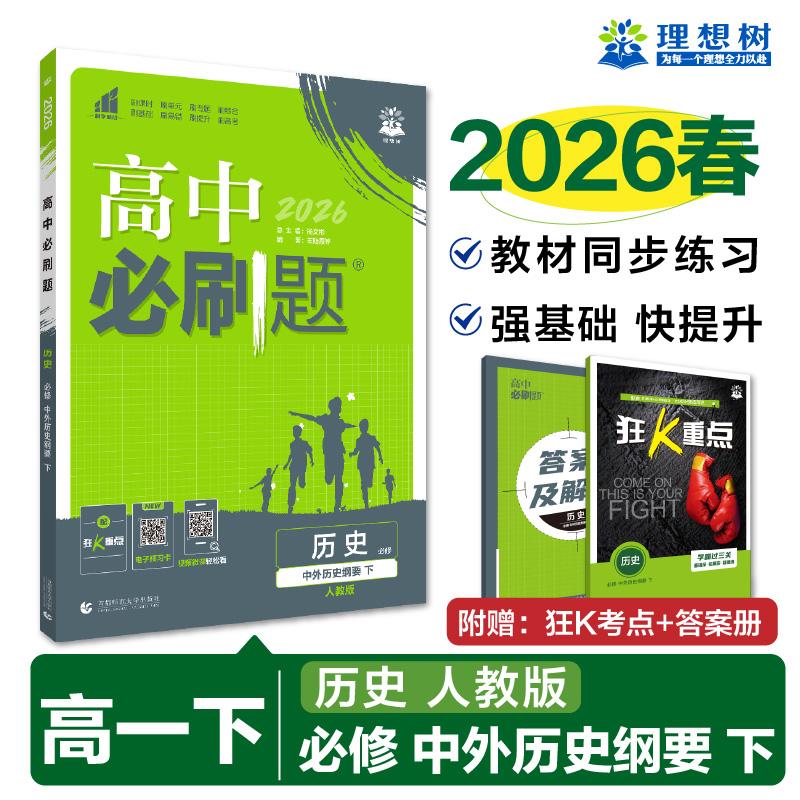 【可开票全新正版】2026高中必刷题 高一下 历史 必修 下册 人教版 课本同步练习题首都师范大学出版社2020-11-01王贻霞等97875656