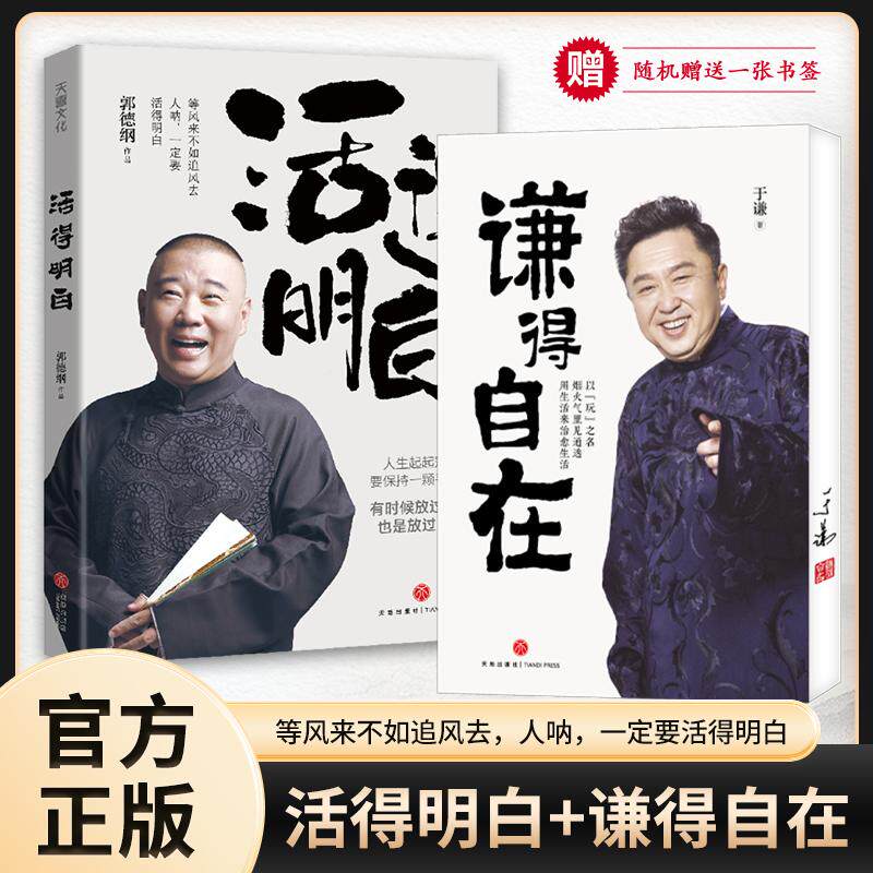【可开票全新正版】活得明白+谦得自在 套装共2册 郭德纲于谦全新力作 聊的是人情 看的是人间 谈的是人性 以玩儿之名 烟火气里见