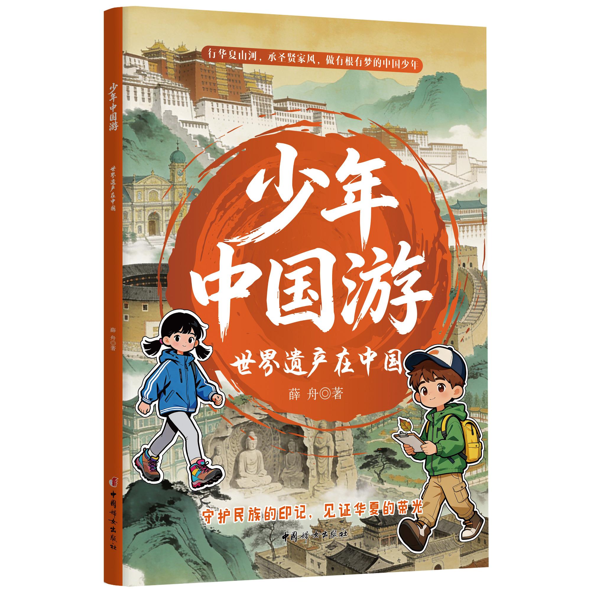 【可开票全新正版】少年中国游 世界遗产在中国薛舟中国妇女出版社97875127257822026-05-12