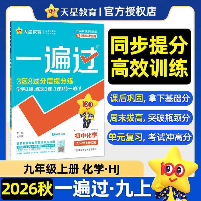 【可开票全新正版】一遍过 初中 九年级上册 化学 HJ（沪教）教材同步练习 2026秋适用天星教育南京师范大学出版社9787565160288