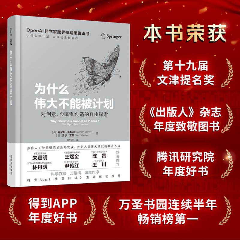 【可开票全新正版】为什么伟大不能被计划（OpenAI科学家跨界撰写思维奇书小任务靠计划大成就靠脚踏石）中译出版社（原中国对外翻