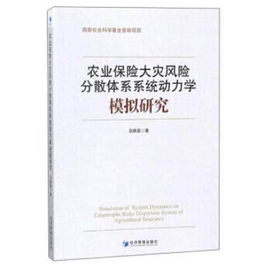 【可开票全新正版】农业保险大灾风险分散体系系统动力学模拟研究2018-07-019787509653548吕晓英 著经济管理出版社