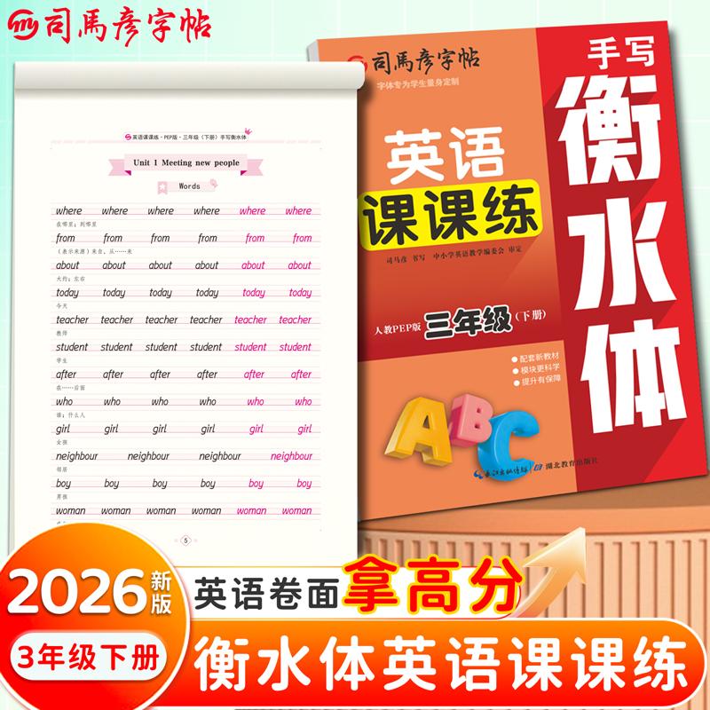 【可开票全新正版】2026新版司马彦字帖英语课课练三年级衡水体英语字帖下册人教PEP版同步练字帖小学生英文字母书写单词钢笔每日