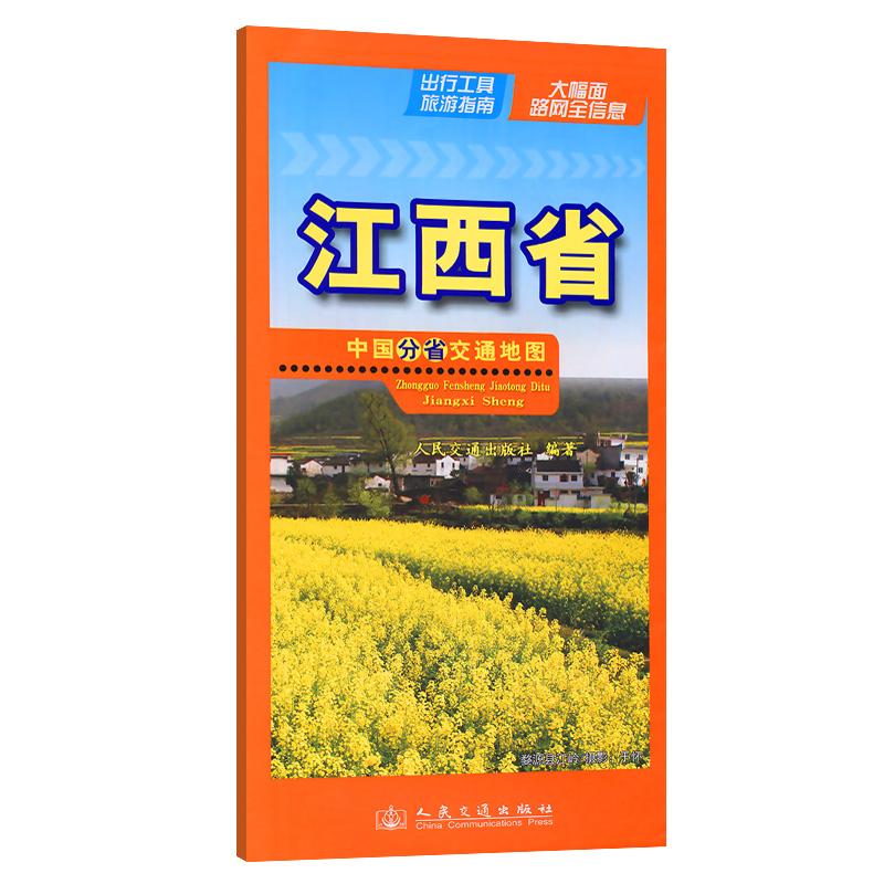 【可开票全新正版】中国分省交通地图-江西省2026版2026-01-01人民交通出版社人民交通出版社9787114193583