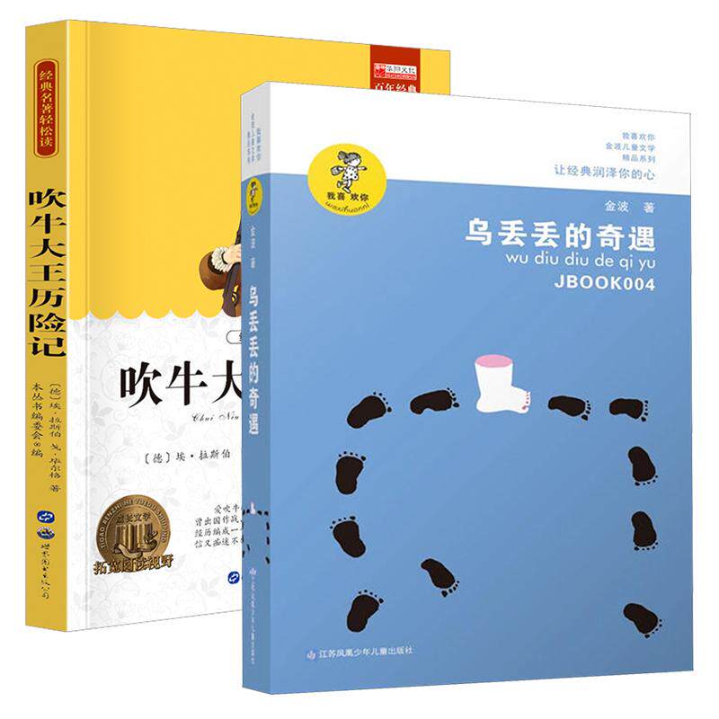 【可开票全新正版】儿童文学经典代表作全2册乌丢丢的奇遇+吹牛大王历险记  小学课外阅读推荐经典童话故事青少年必读丛书编委会金