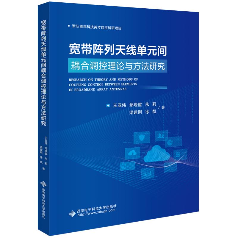 【可开票全新正版】宽带阵列天线单元间耦合调控理论与方法研究2025-12-059787560680156西安电子科技大学出版社王亚伟 邹晓鋆 朱