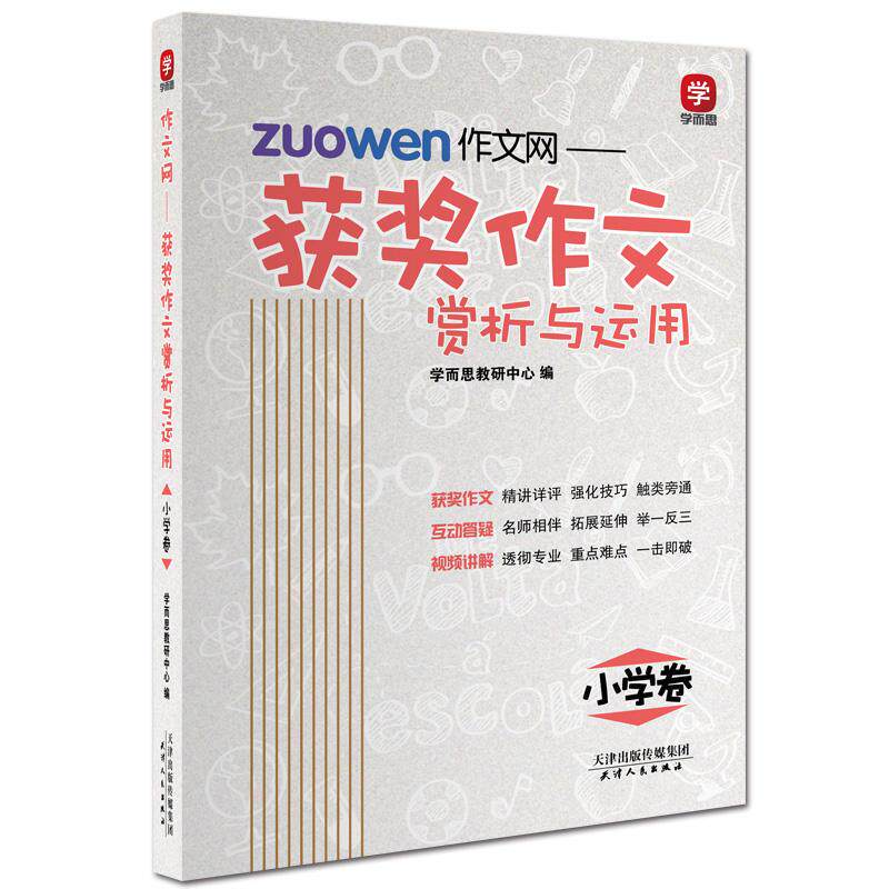 【可开票全新正版】“学而思”作文网 获奖作文赏析与运用 小学卷2018-09-019787201094700天津人民出版社学而思教研中心 编著