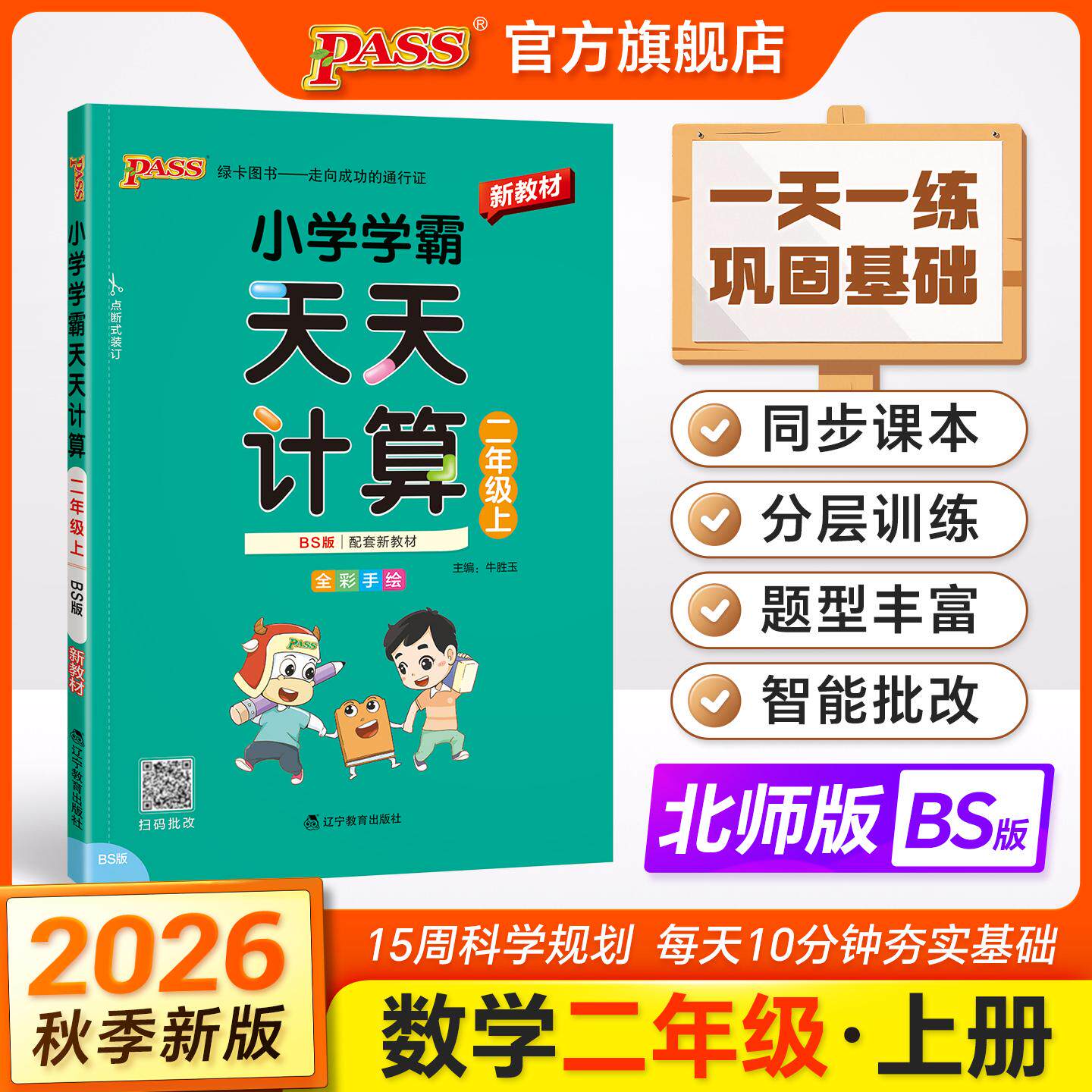 【可开票全新正版】2026秋季新教材小学学霸天天计算二年级上册北师版扫码批改 数学算术专项训练教材同步口算天天练基础闯关题201