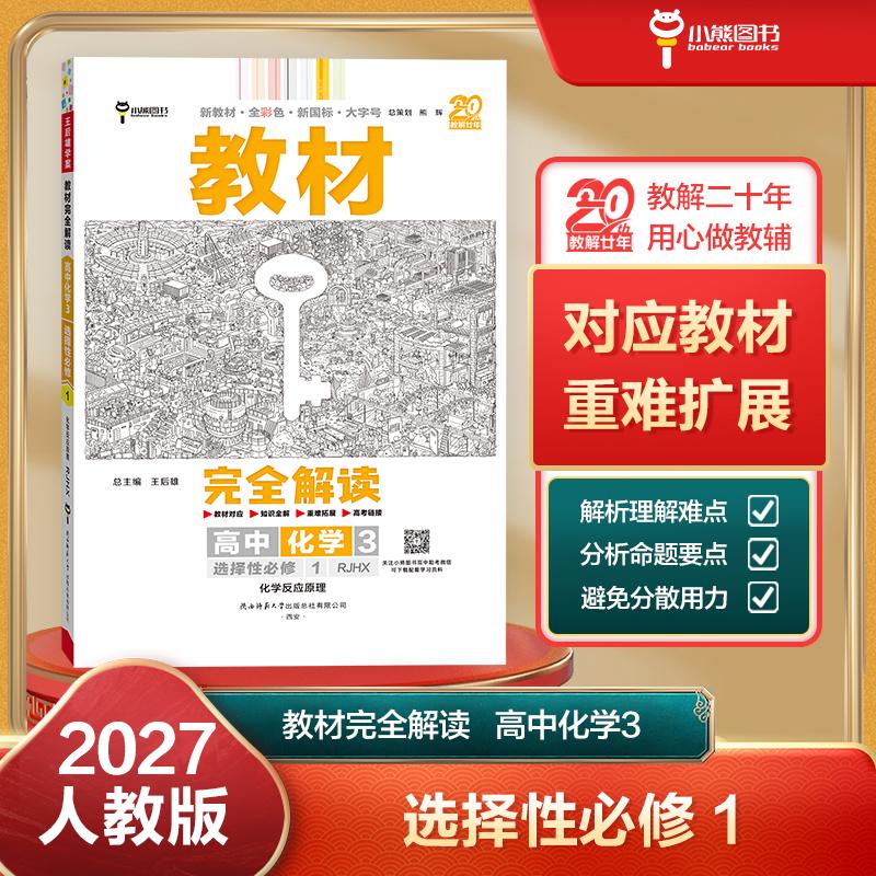 【可开票全新正版】王后雄学案教材完全解读 高中化学3选择性必修1 化学反应原理 配人教版 王后雄2027版高二化学配套新教材 高二2