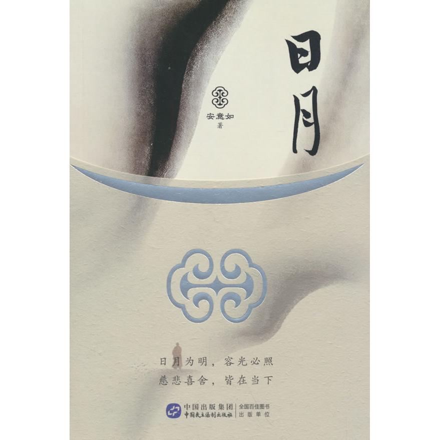 【可开票全新正版】日月（签名版）安意如2026-04-01中国民主法制出版社9787516243015