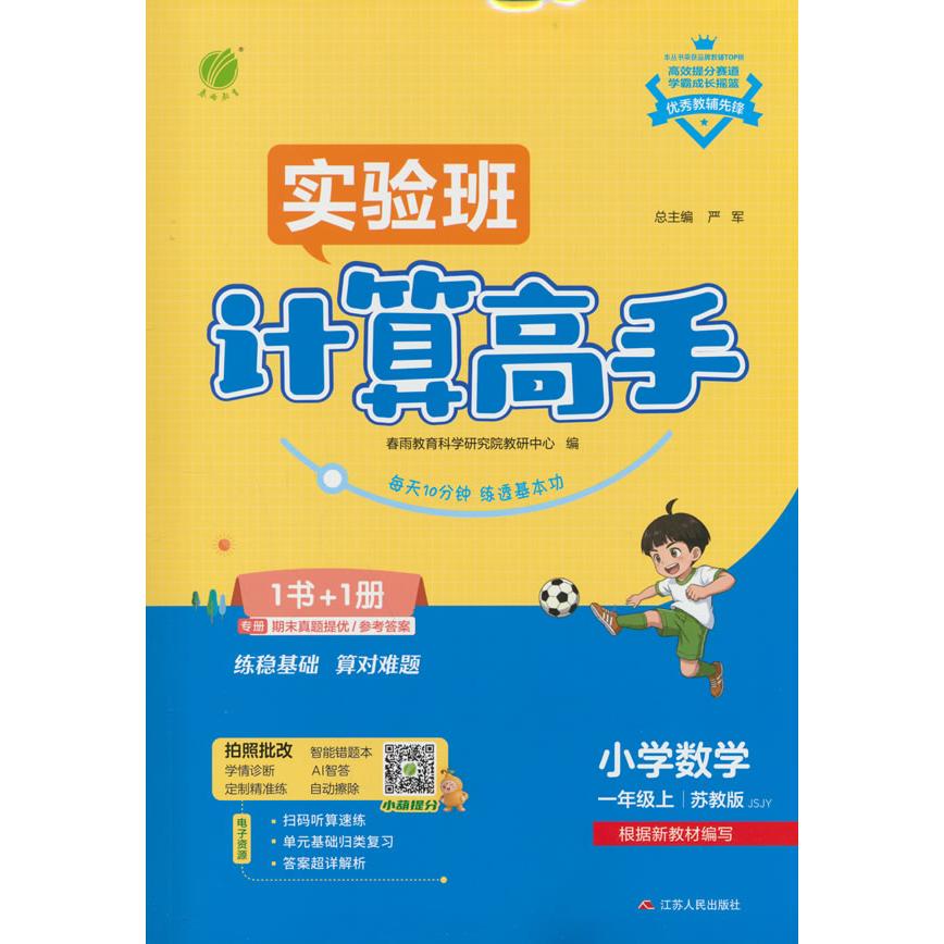 【可开票全新正版】小学数学计算高手 一年级上册 苏教版 2026年秋季新版教材同步口算笔算估算简算速算巧算思维训练强化练习本978