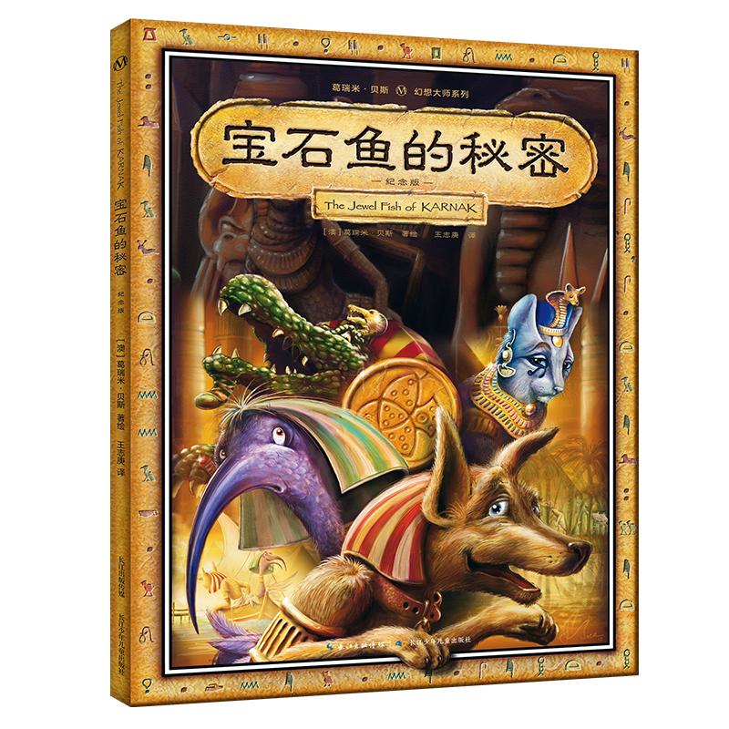 【可开票全新正版】葛瑞米贝斯幻想大师系列宝石鱼的秘密（精装纪念版）2026-04-029787572174179葛瑞米贝斯长江少年儿童出版社