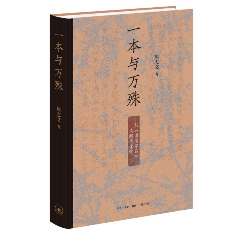 【可开票全新正版】一本与万殊从明儒学案谈明代儒学9787108081988生活读书新知三联书店周志文2026-05-25