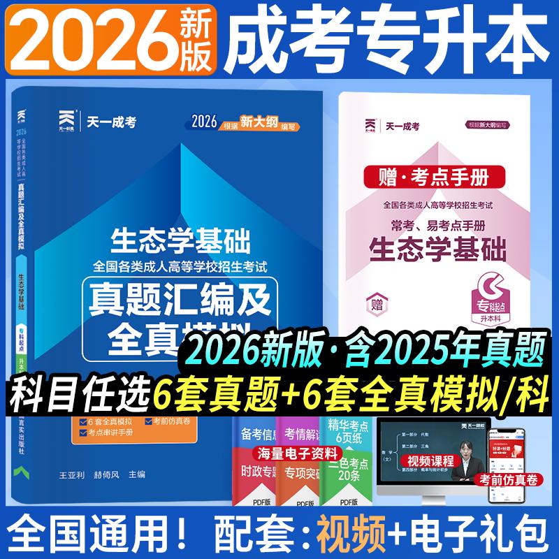 【可开票全新正版】成人高考2026年成考专升本真题试卷生态学基础9787517137825中国言实出版社2021-01-01