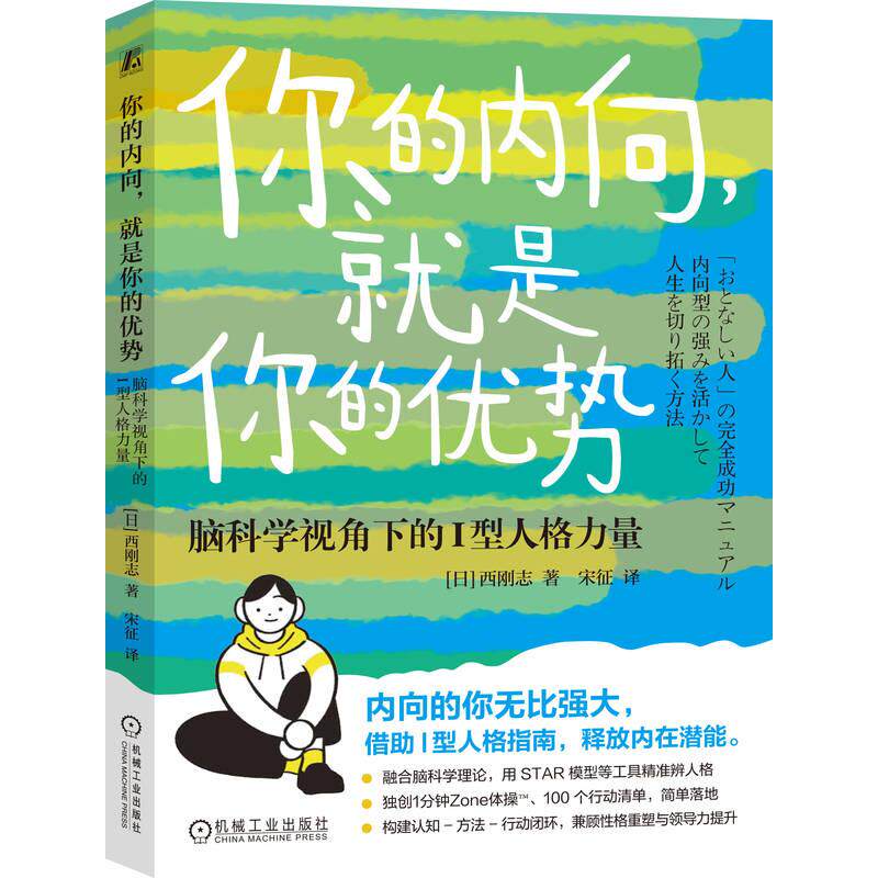 【可开票全新正版】你的内向就是你的优势脑科学视角下的I型人格力量    [日]西刚志   脑科学 应用心理学 人格心理学机械工业出版